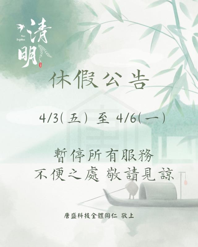 唐盛科技,兒童防墜,清明佳節休假通知