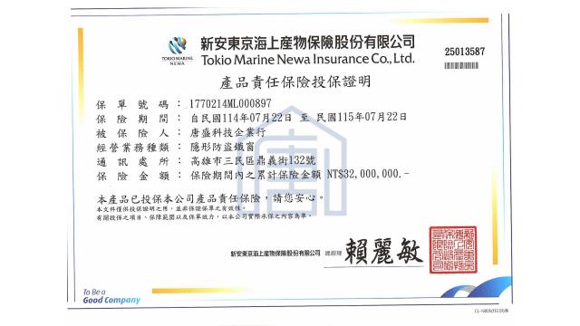唐盛科技,兒童防墜,115年-唐盛科技產品保險証明 