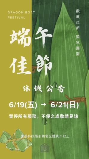 唐盛科技,防墬網,端午佳節休假公告