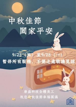 唐盛科技,防墬網,中秋節休假通知