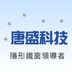 唐盛科技,防盜鐵窗,唐盛科技新網頁上線囉～歡迎舊雨新知光臨指教！